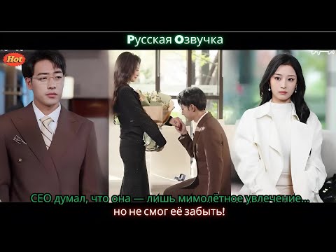 Видео: CEO думал, что она — лишь мимолётное увлечение… но не смог её забыть!