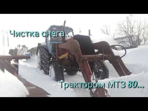 Видео: Вывоз и расчистка двора от снега трактором МТЗ 80