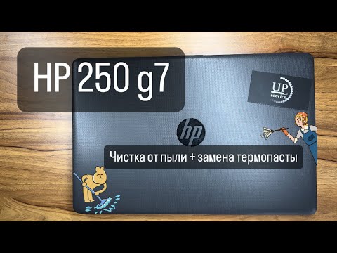 Видео: Профилактическая чистка ноутбука HP 250 g7, разборка + замена термопасты СЦ UPservice Киев