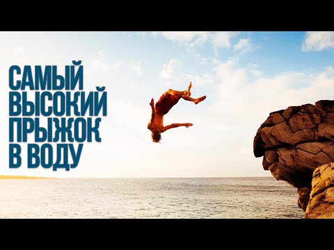 Видео: Самый высокий прыжок в воду. Мировой рекорд прыжков в воду.