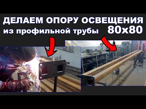 Видео: Делаем опору уличного освещения из профильной трубы 80х80