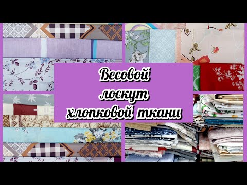 Видео: Весовой лоскут, распаковка посылки. Лоскут для рукоделия и творчества. Пэчворк. Лоскутное шитье.