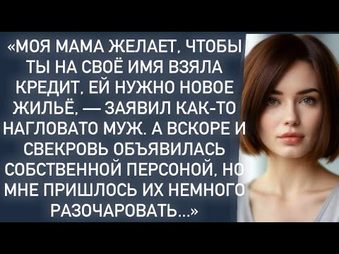 Видео: «Моя мама хочет,чтобы ты взяла кредит,ей нужно новое жильё,-заявил как-то нагло муж...»