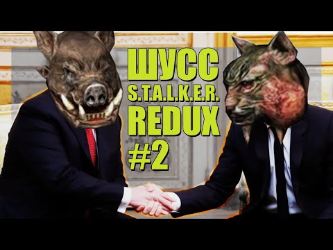 Видео: ШУССА ДУШАТ КЭБЭНЫ И КЭТЫ В S.T.A.L.K.E.R:Anomaly MOD REDUX/#2