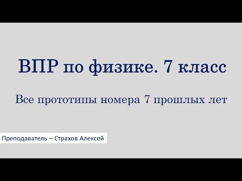 Видео: ВПР по физике. 7 класс. Все прототипы номера 7 прошлых лет / Страхов Алексей