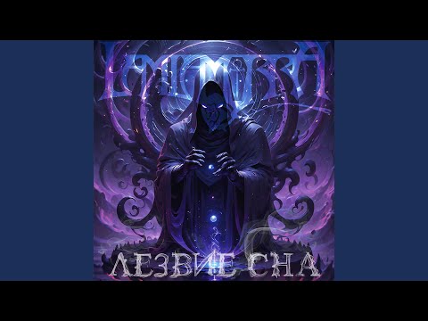 Видео: Когда я проснусь