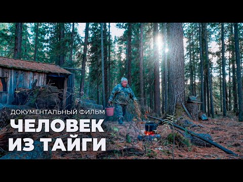 Видео: Человек из тайги. Документальный фильм