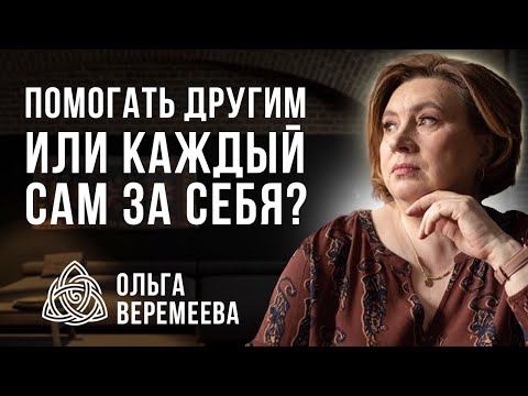 Видео: МНОГИЕ БУДУТ УДИВЛЕНЫ! КАК ПОМОЩЬ ДРУГИМ ЛЮДЯМ ОТРАЖАЕТСЯ НА КАРМЕ / Ольга Веремеева