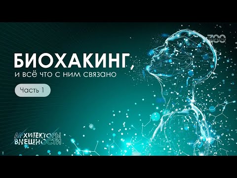 Видео: Биохакинг: как замедлить старение и продлить молодость | Часть 1