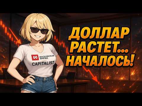 Видео: Дивидендный Портфель - Доллар будет Расти