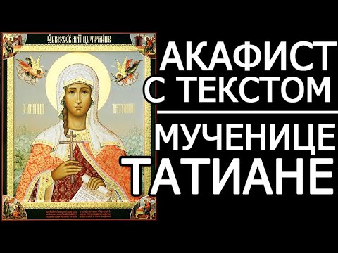 Видео: АКАФИСТ ТАТИАНЕ МУЧЕНИЦЕ