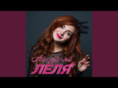 Видео: Ай-яй-яй
