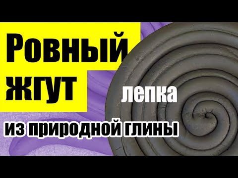 Видео: Как раскатать жгут из природной глины.  Маленькие хитрости керамистов.