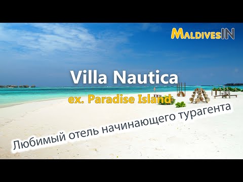 Видео: Villa Nautica ex. Paradise Island / Любимый отель начинающих турагентов на Мальдивах за недорого