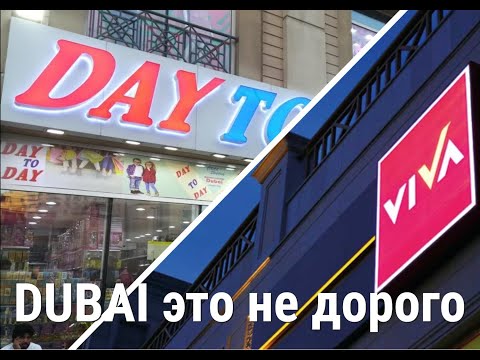 Видео: Dubai 2022 DAYTODAY VIVA магазины в которых можно хорошо сэкономить
