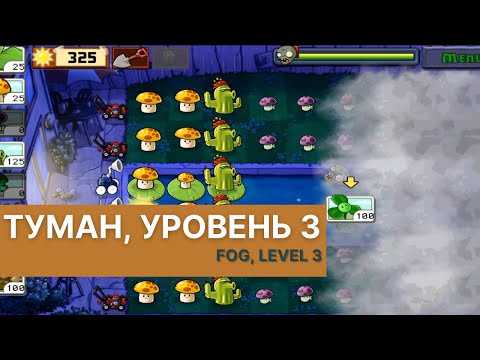 Видео: Plants vs zombies - Fog Level 3, прохождение