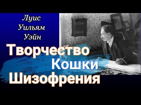 Видео: Луис Уильям Уэйн | Творчество, Кошки, Шизофрения