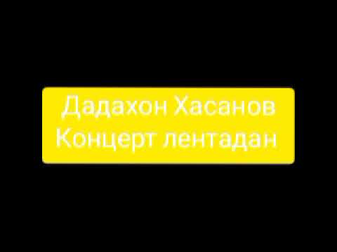 Видео: Дадахон Хасанов -Концерт лентадан