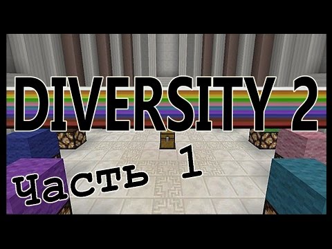 Видео: Первые трудности! №1 - Diversity 2 прохождение! - Майнкрафт карта - Minecraft