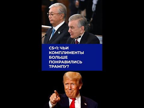 Видео: C5+1: чьи комплименты больше понравились Трампу?