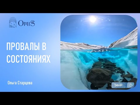 Видео: Провалы в состояниях. Разъяснения