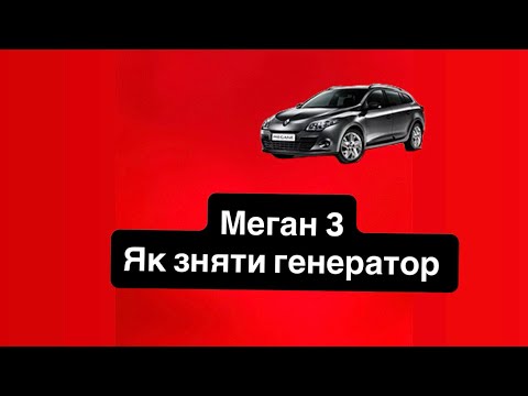 Видео: Як зняти Генератор на рено Меган 3, 1.5 дизель! 