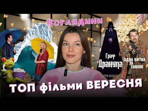 Видео: Одна битва за іншою, Велика красива смілива подорож, Дракула, Антарктида | ТОП фільми вересня 2025