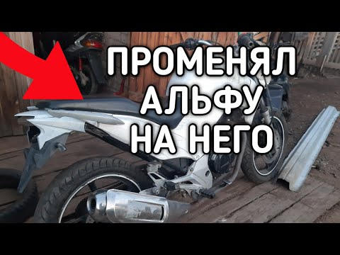 Видео: ПРОМЕНЯЛ МОПЕД АЛЬФА НА...