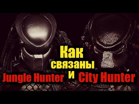 Видео: Как связаны ХИЩНИК ОХОТНИК ДЖУНГЛЕЙ и ХИЩНИК ГОРОДСКОЙ ОХОТНИК