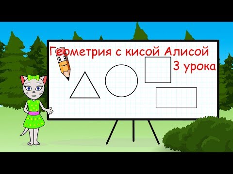 Видео: 🎓 Геометрия с кисой Алисой 3 урока.