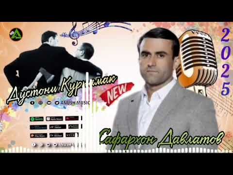 Видео: Давлатов Сафархон | | Рез | | Дустони Курнамак 2025