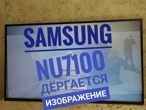 Видео: Samsung NU7100 ДЕРГАЕТСЯ ИЗОБРАЖЕНИЕ, решение