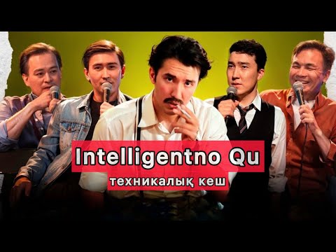 Видео: Ермек Шынболатов | IQ техникалық кеш