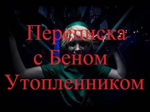 Видео: ИСТОРИИ НА НОЧЬ. Переписка с Беном Утопленником