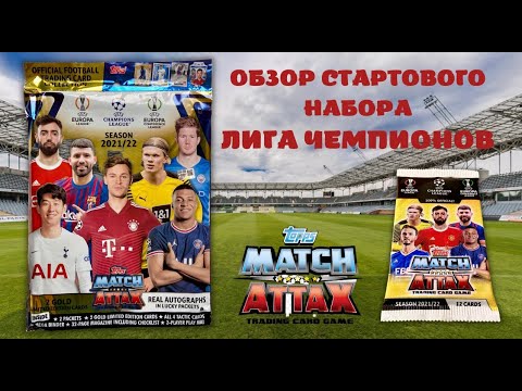 Видео: Обзор Стартового набора Лига Чемпионов 2021-2022 / Коллекция  карточек Topps Match Attax StarterPack