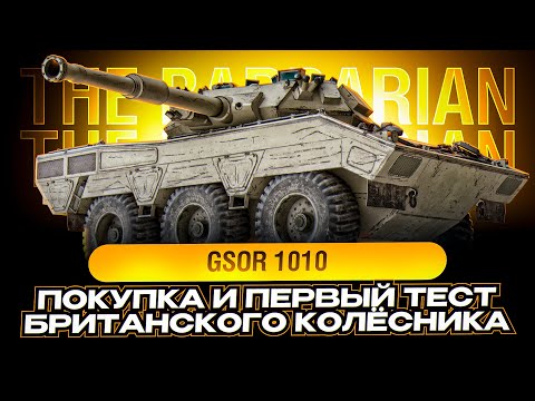 Видео: GSOR 1010 I ПРОВЕРКА НА ИМБОВОСТЬ НОВОГО  КОЛЁСНОГО СТ-8 I ОЦЕНКА ФАРМА I ( ͠° ͟ʖ ͡°)