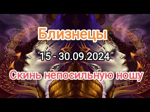 Видео: БЛИЗНЕЦЫ🍁15 - 30.09.2024🍁 Тароскоп 🍁