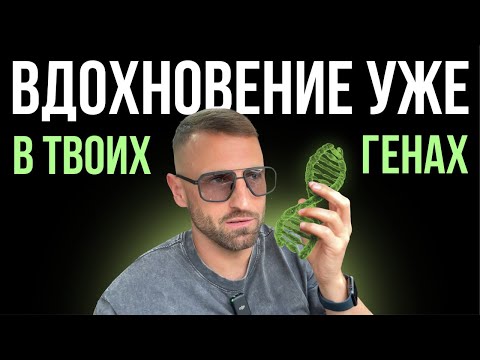 Видео: Как раскрыть Гениальность. Генные Ключи
