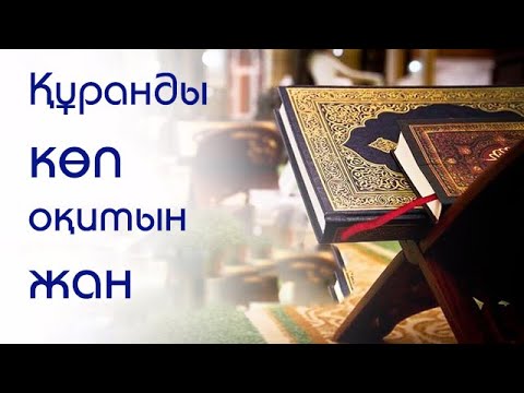 Видео: Құраннан қандай сабақ аламын? \ Маңызды мәселе \ Асыл арна