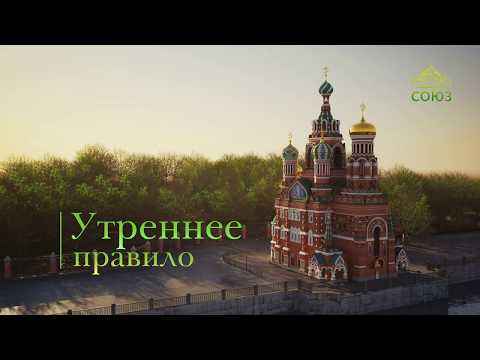 Видео: Утреннее правило. От Фоминой недели до Вознесения Господня