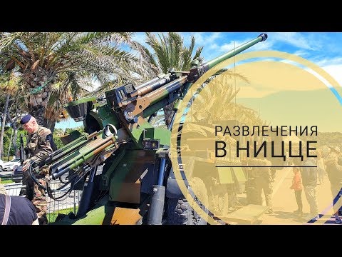 Видео: Выходные в Ницце - как развлекают туристов