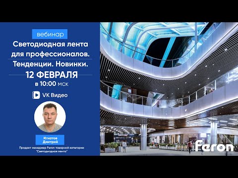 Видео: Feron - Вебинар: "Светодиодная лента для профессионалов. Тенденции"