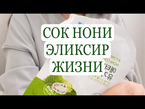 Видео: АТОМИ.Ферментированный сок нони от атоми ,супер фуд нашего времени,эликсир жизни и молодости