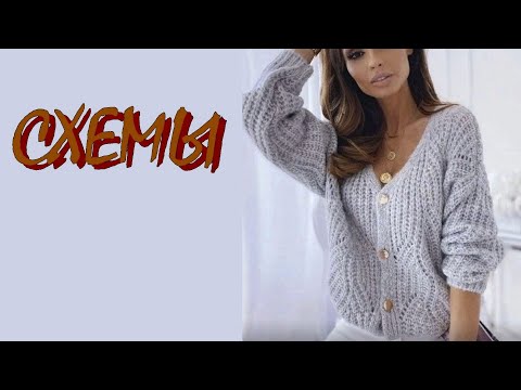 Видео: Красивые модели со схемами вязания.