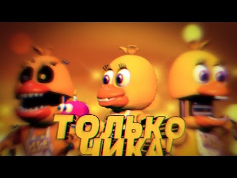 Видео: FNAF WORLD,но я могу использовать только ЧИКУ!