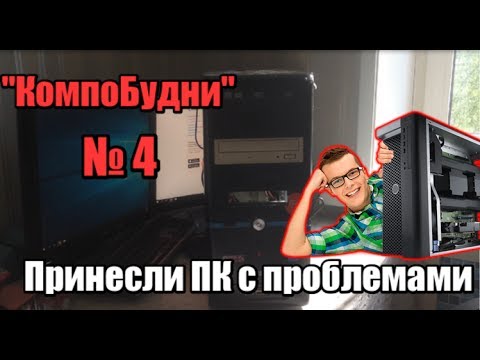 Видео: Принесли компьютер с проблемами в ремонт - КомпоБудни [4]