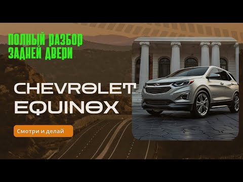 Видео: Полный разбор задней двери Chevrolet equinox 