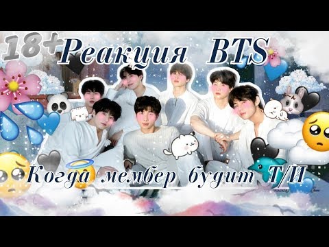 Видео: [18+] Реакция BTS || Когда мембер будит Т/И ||