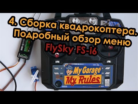 Видео: Прокоптер. Сборка квадрокоптера. 4. Подробный обзор меню FlySky FS-i6.