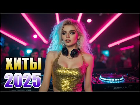 Видео: 💥 ТОП 100 ХИТОВ 2025 🎧 СЛУШАЙ И ВЛЮБЛЯЙСЯ — ГЛАВНЫЕ ПЕСНИ ГОДА